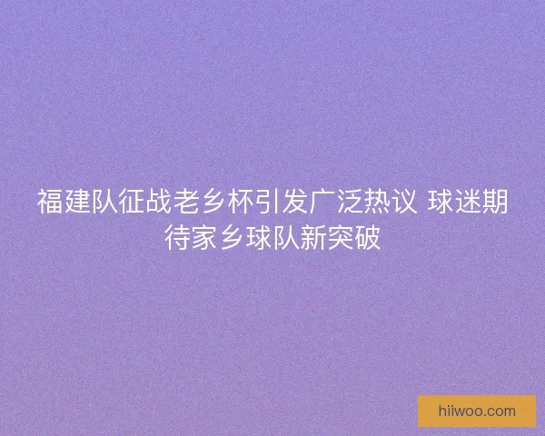 福建队征战老乡杯引发广泛热议 球迷期待家乡球队新突破